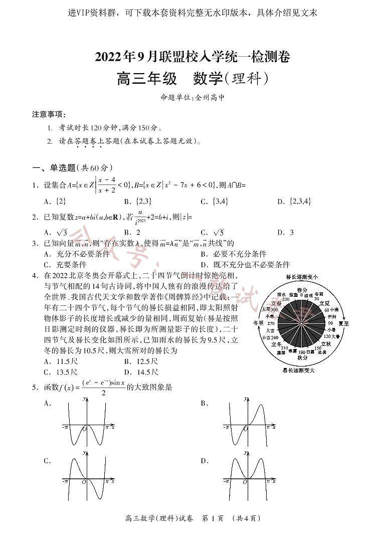 2023届广西桂林联盟高三9月入学考试数学（理科）试题第1页