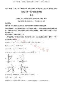 广东省六校（东莞中学、广州二中、惠州一中、深圳实验、珠海一中、中山纪念中学）2024届高三上学期第一次联考数学试题