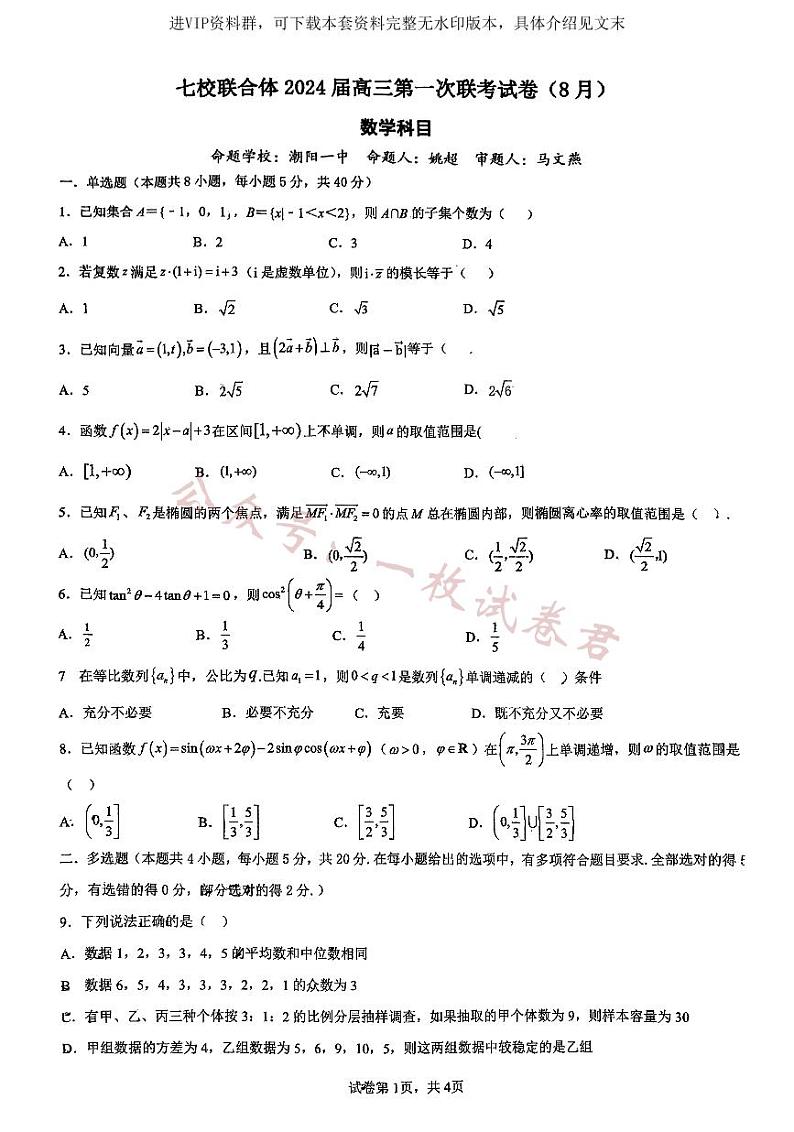 广东省七校（深圳宝安中学、中山一中、南海中学、仲元中学、潮阳一中、普宁二中、桂城中学）2024届高三上学期第一次联考数学 试卷01