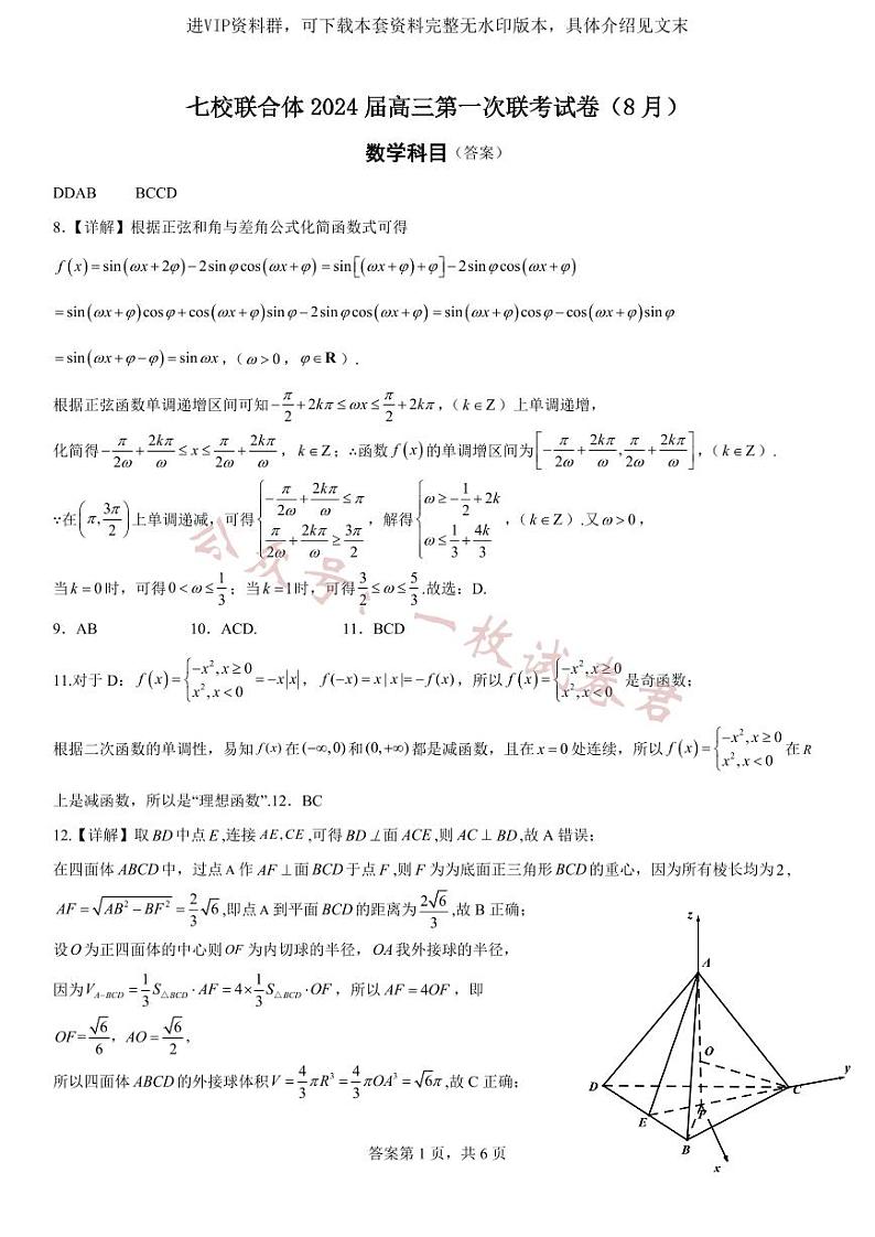广东省七校（深圳宝安中学、中山一中、南海中学、仲元中学、潮阳一中、普宁二中、桂城中学）2024届高三上学期第一次联考数学 试卷01