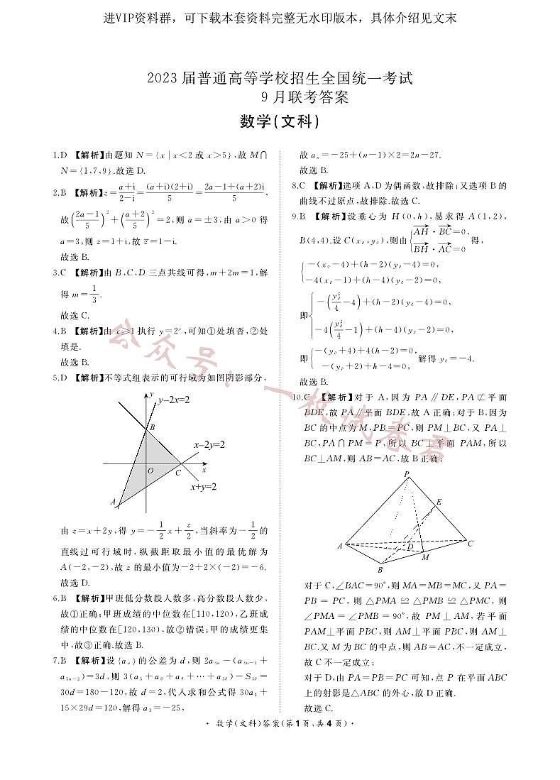 河南省部分学校2022-2023学年高三上学期9月联考数学（文科） 试卷01