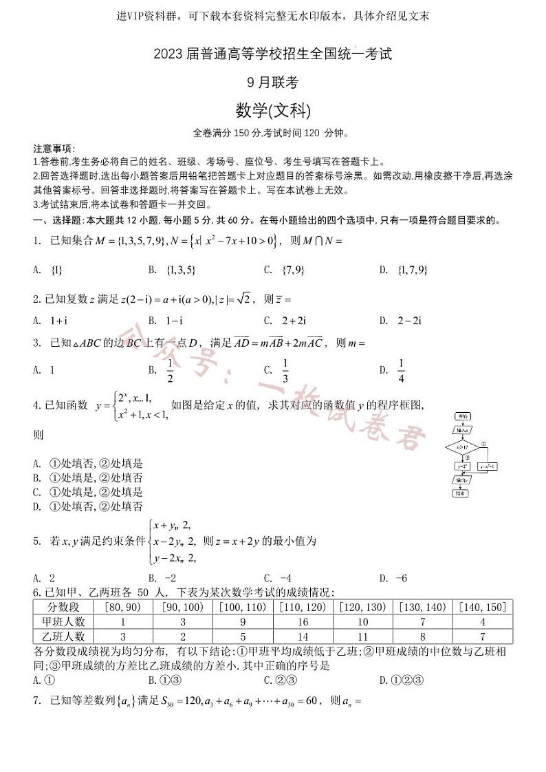 河南省部分学校2022-2023学年高三上学期9月联考数学（文科） 试卷01