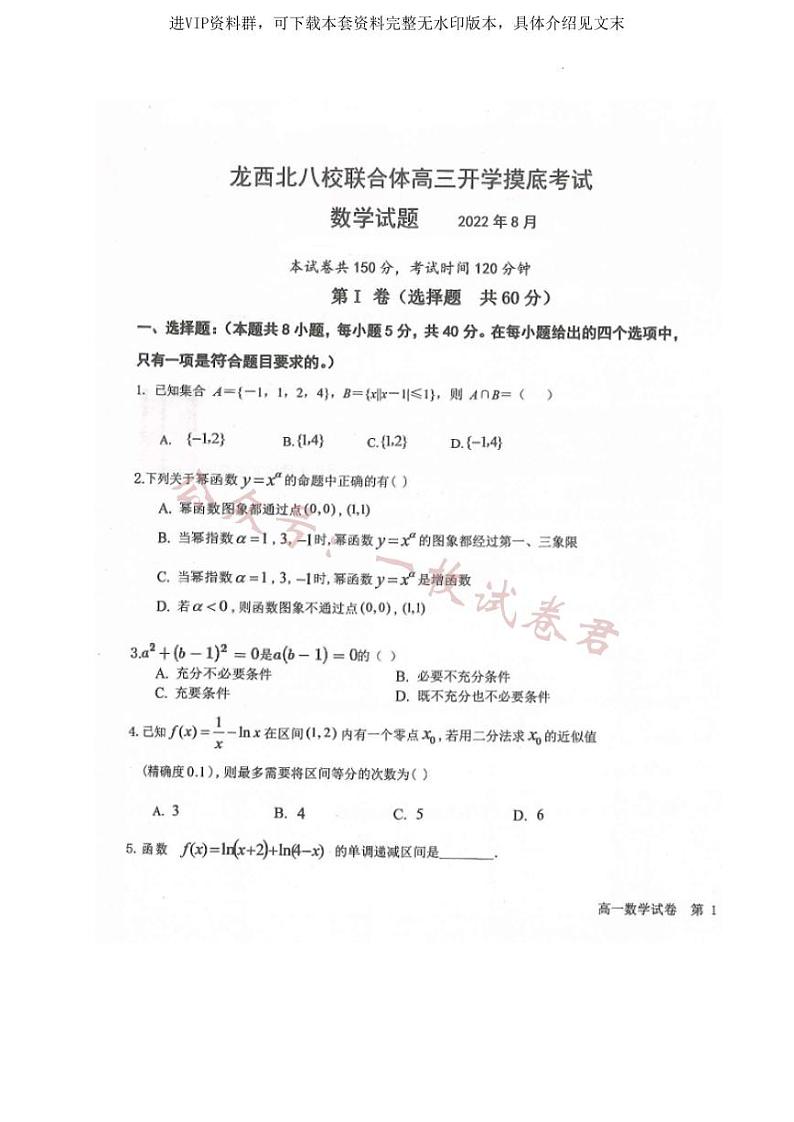 黑龙江省龙西北八校联合体2022-2023学年高三上学期开学考试数学试题01