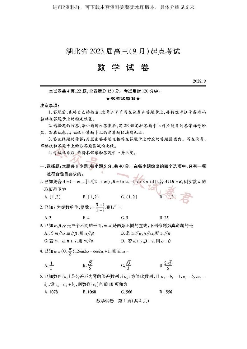 湖北2023新高三起点九月联考数学第1页