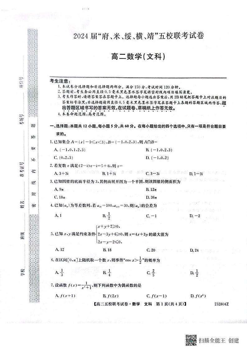 2024榆林府、米、绥、横、靖五校高三上学期开学联考数学（文）试题扫描版含答案01