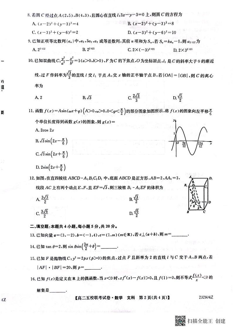 2024榆林府、米、绥、横、靖五校高三上学期开学联考数学（文）试题扫描版含答案02