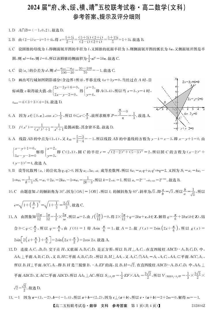 2024榆林府、米、绥、横、靖五校高三上学期开学联考数学（文）试题扫描版含答案01
