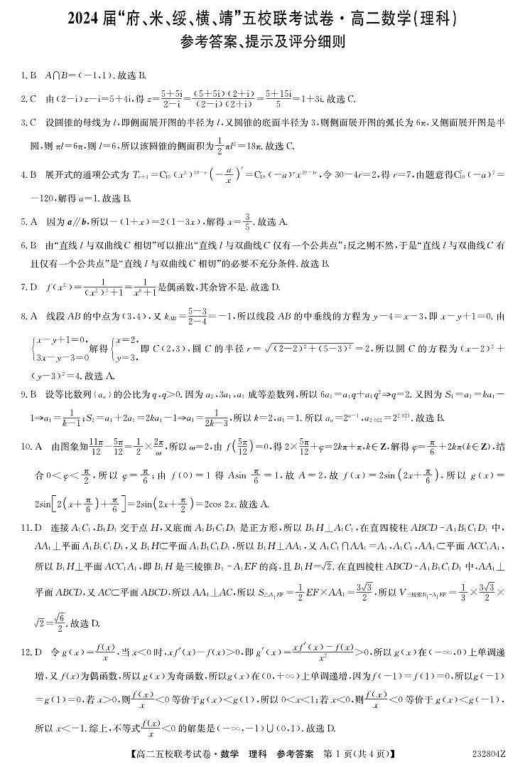 2024榆林府、米、绥、横、靖五校高三上学期开学联考数学（理）试题扫描版含答案01