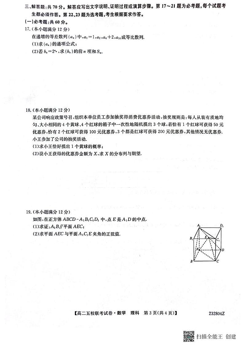 2024榆林府、米、绥、横、靖五校高三上学期开学联考数学（理）试题扫描版含答案03