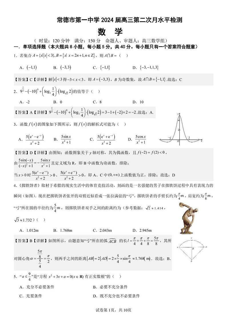 2024常德一中高三上学期第二次月考数学试题扫描版含答案01