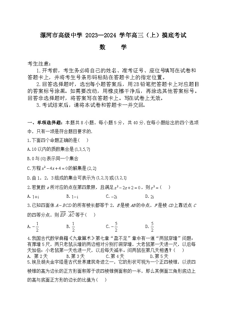 河南省漯河市高级中学2023-2024学年高三上学期摸底考试数学试题含答案第1页