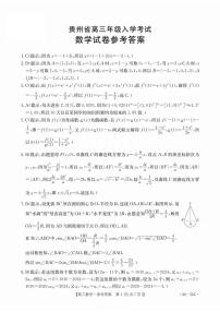 2024贵州省高三上学期入学考试（8月）数学PDF版含答案