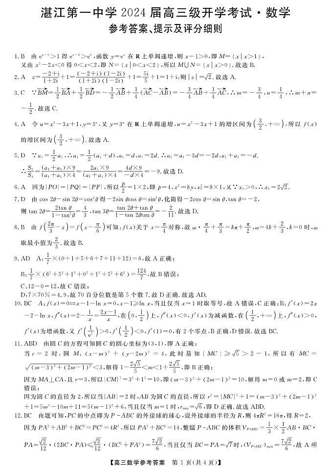 广东省湛江市第一中学2023-2024学年高三上学期开学考试数学答案第1页
