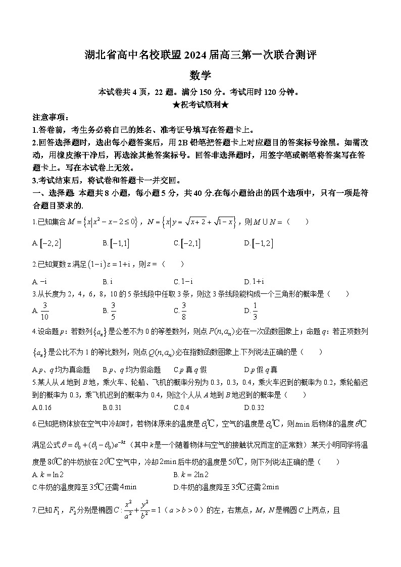 2024湖北省高中名校联盟高三上学期第一次联合测评数学试题含答案第1页