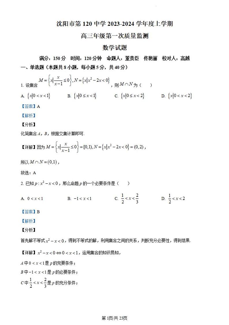 辽宁省沈阳市第一二〇中学2023-2024学年高三上学期第一次质量检测数学答案和解析第1页