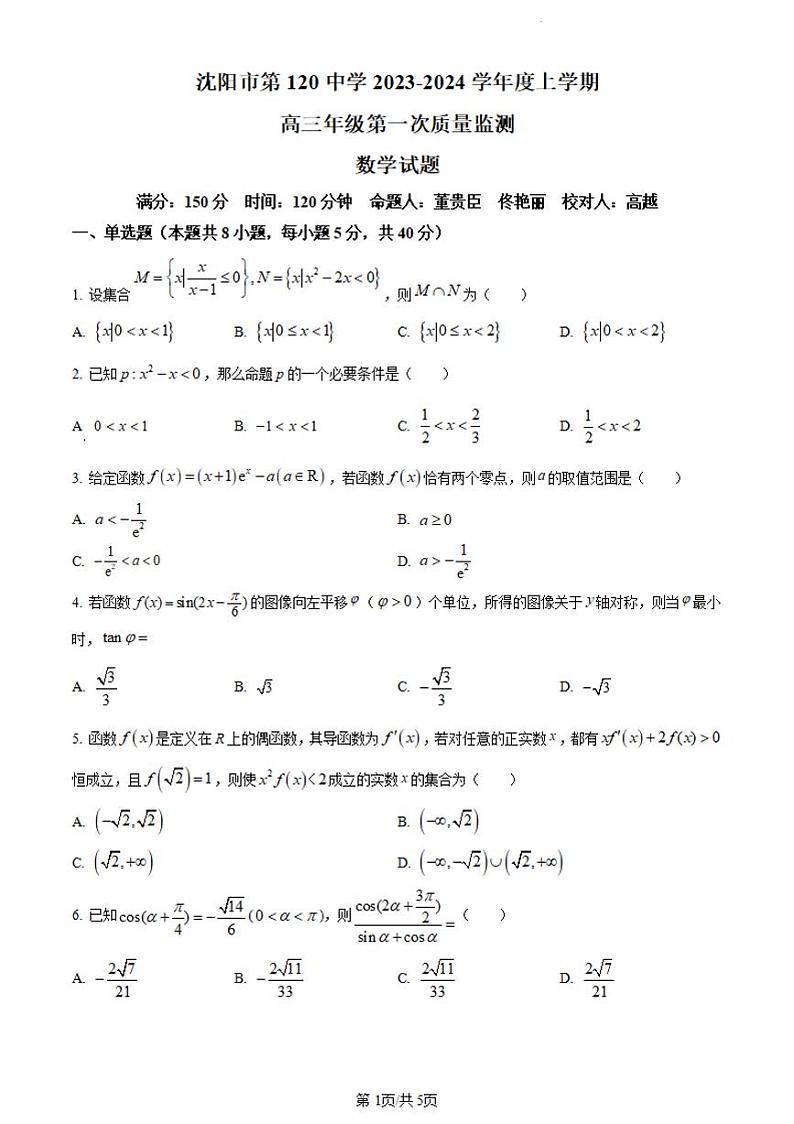 辽宁省沈阳市第一二〇中学2023-2024学年高三上学期第一次质量检测数学第1页