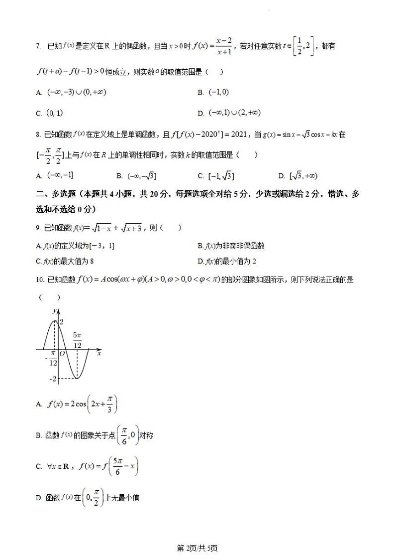 辽宁省沈阳市第一二〇中学2023-2024学年高三上学期第一次质量检测数学第2页
