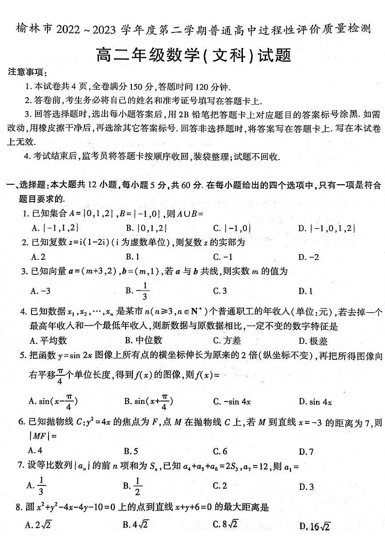 2023榆林高二下学期期末考试数学（文）PDF版含答案第1页