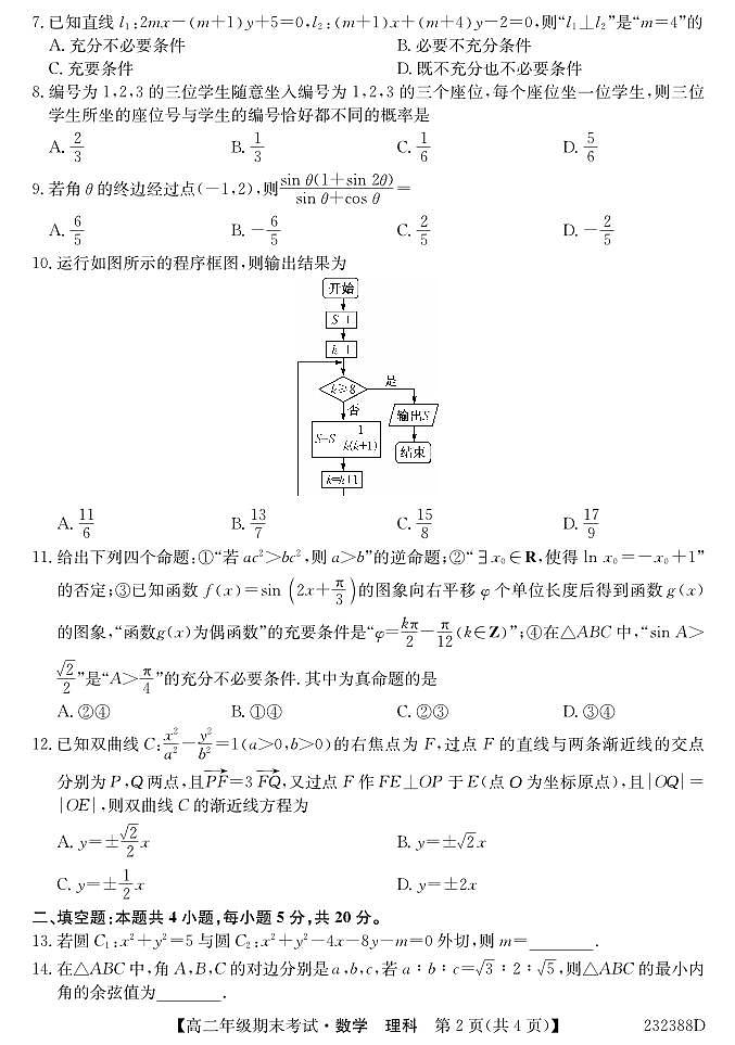 2023阿拉善盟一中高二上学期期末考试数学（理）试题PDF版含答案（可编辑）02