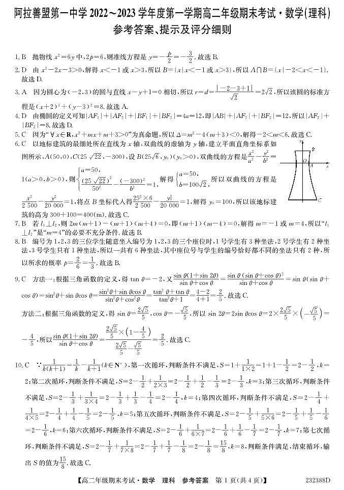 2023阿拉善盟一中高二上学期期末考试数学（理）试题PDF版含答案（可编辑）01