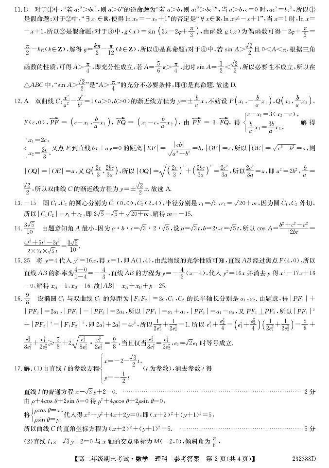 2023阿拉善盟一中高二上学期期末考试数学（理）试题PDF版含答案（可编辑）02