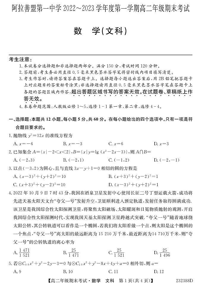 2023阿拉善盟一中高二上学期期末考试数学（文）试题PDF版含答案（可编辑）01