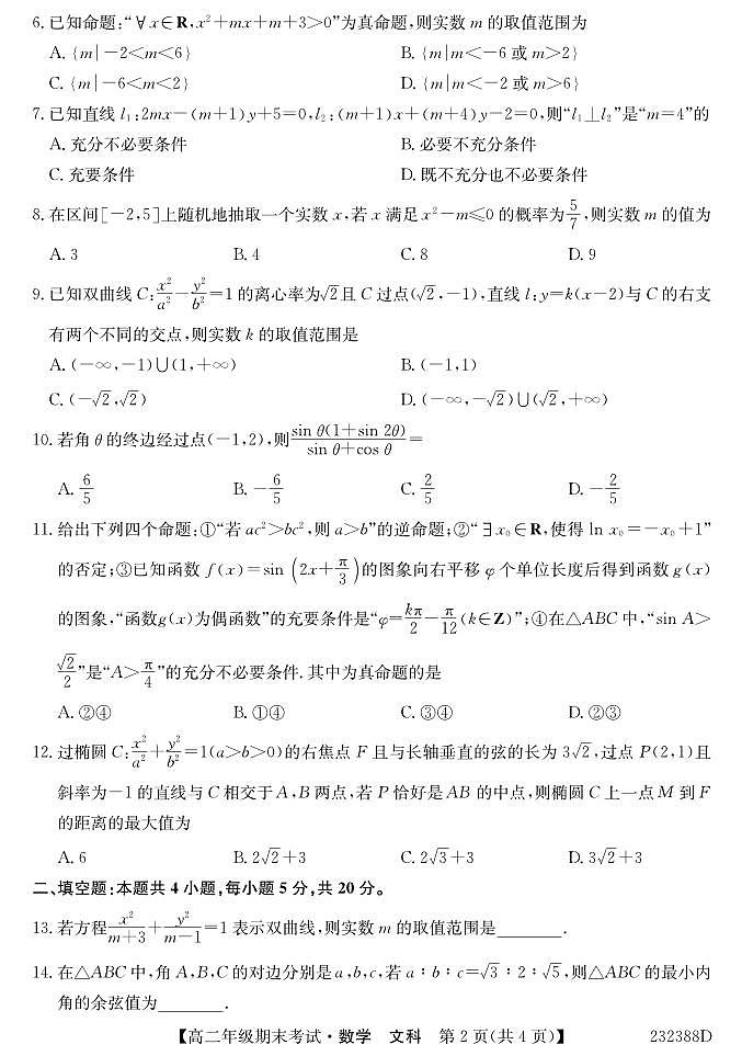 2023阿拉善盟一中高二上学期期末考试数学（文）试题PDF版含答案（可编辑）02
