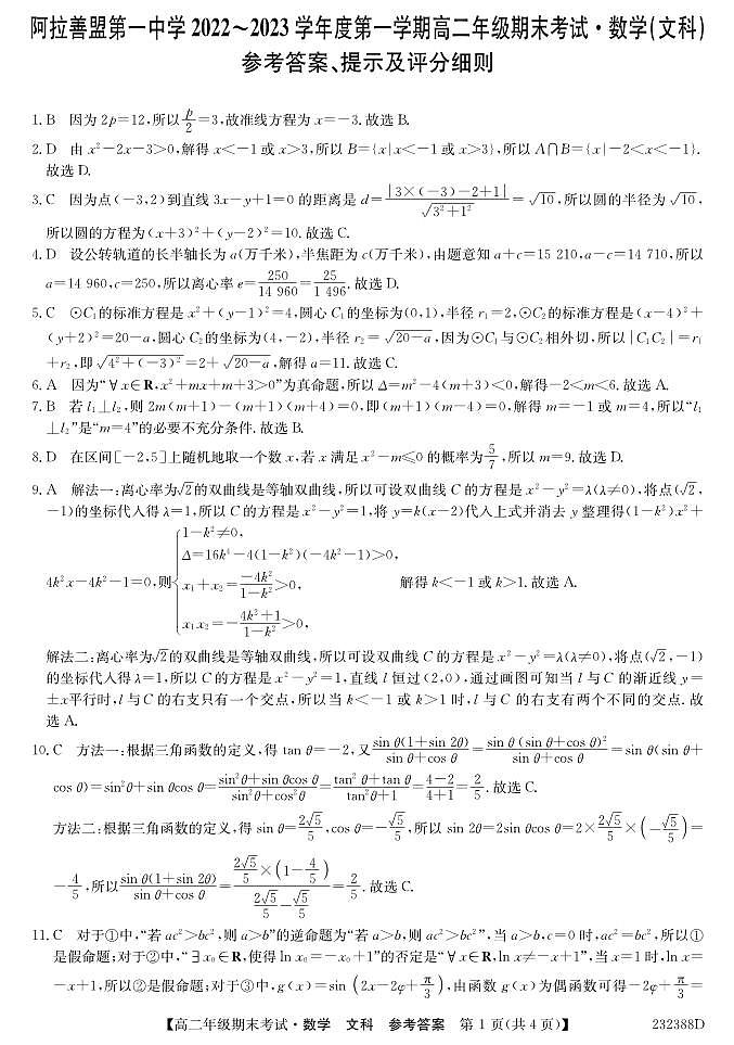 2023阿拉善盟一中高二上学期期末考试数学（文）试题PDF版含答案（可编辑）01