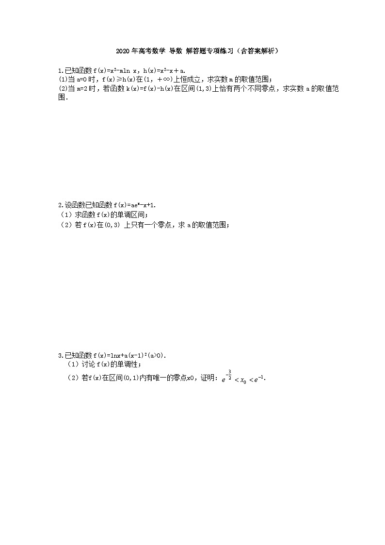 高考数学 导数 解答题专项练习（含答案详解）第1页