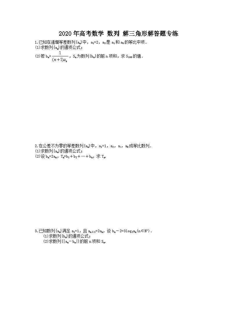 高考数学 数列 解三角形解答题专练(基础班)（含答案）第1页
