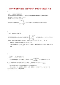 高考数学(理数) 大题专项练习 参数方程与极坐标10题（含答案）