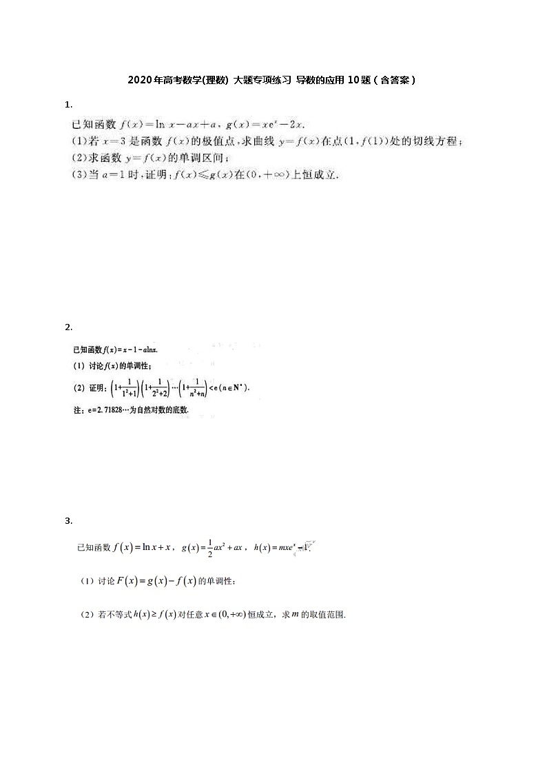 高考数学(理数) 大题专项练习 导数的应用10题（含答案）第1页