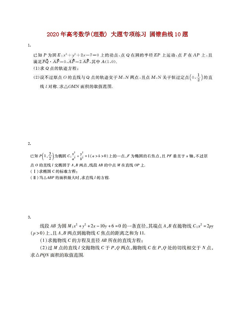 高考数学(理数) 大题专项练习 圆锥曲线10题（含答案）第1页