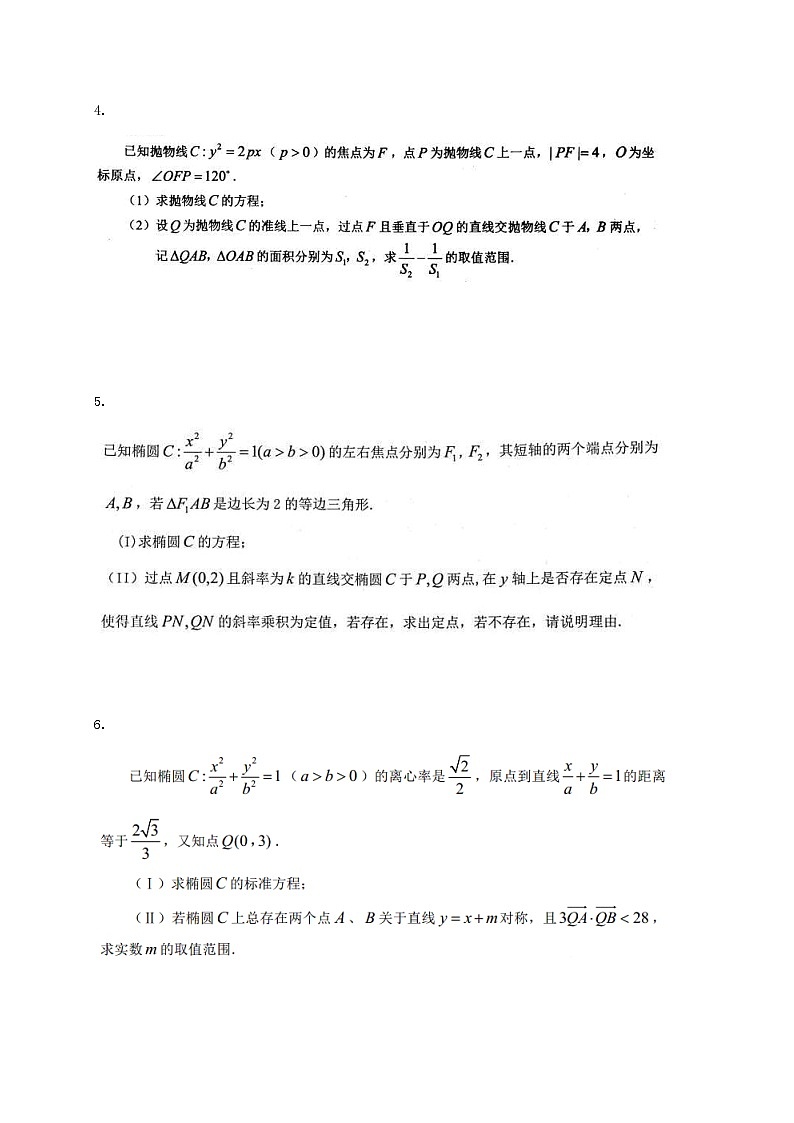 高考数学(理数) 大题专项练习 圆锥曲线10题（含答案）第2页