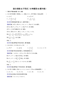综合训练02不等式（8种题型60题专练）-【一轮复习讲义】2024年高考数学复习全程规划（新高考地区专用）（解析版）