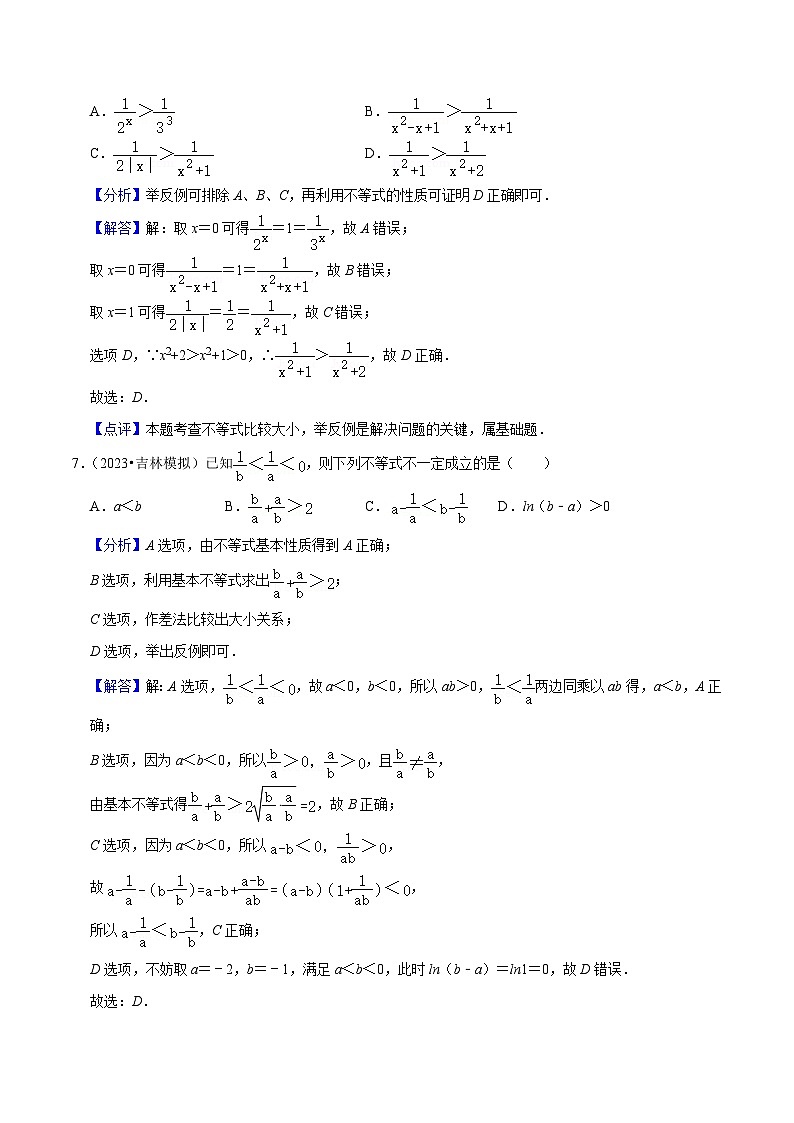 综合训练02不等式（8种题型60题专练）-【一轮复习讲义】2024年高考数学复习全程规划（新高考地区专用）（解析版）第3页