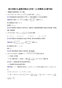 综合训练03函数的概念与性质（14种题型60题专练）-【一轮复习讲义】2024年高考数学复习全程规划（新高考地区专用）（解析版）
