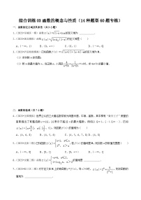 综合训练03函数的概念与性质（14种题型60题专练）-【一轮复习讲义】2024年高考数学复习全程规划（新高考地区专用）（原卷版）