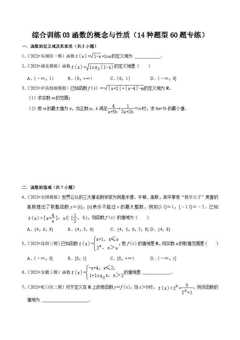 综合训练03函数的概念与性质（14种题型60题专练）-【一轮复习讲义】2024年高考数学复习全程规划（新高考地区专用）（原卷版）第1页
