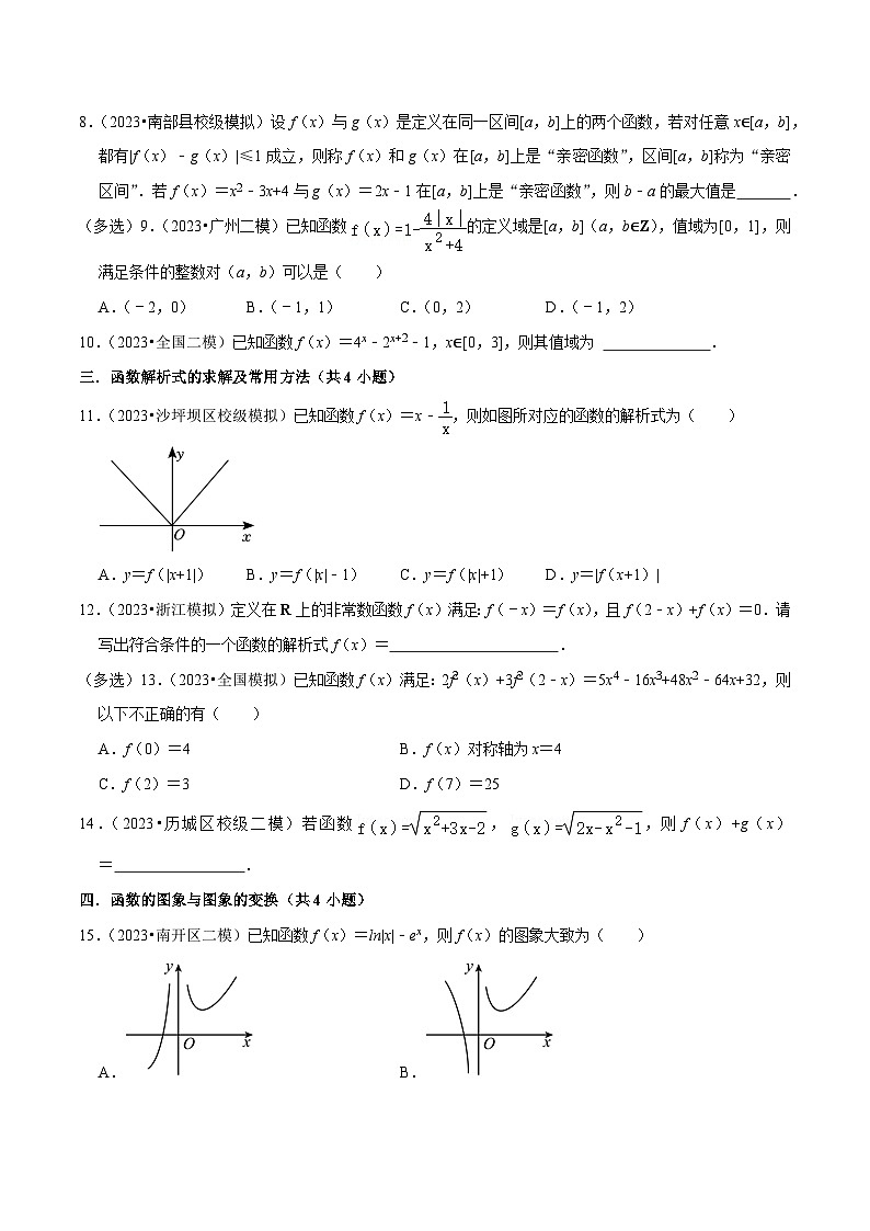 综合训练03函数的概念与性质（14种题型60题专练）-【一轮复习讲义】2024年高考数学复习全程规划（新高考地区专用）（原卷版）第2页