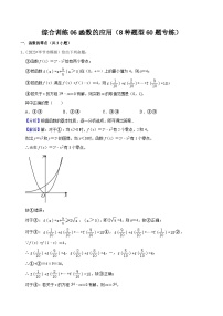 综合训练06函数的应用（8种题型60题专练）-【一轮复习讲义】2024年高考数学复习全程规划（新高考地区专用）（解析版）