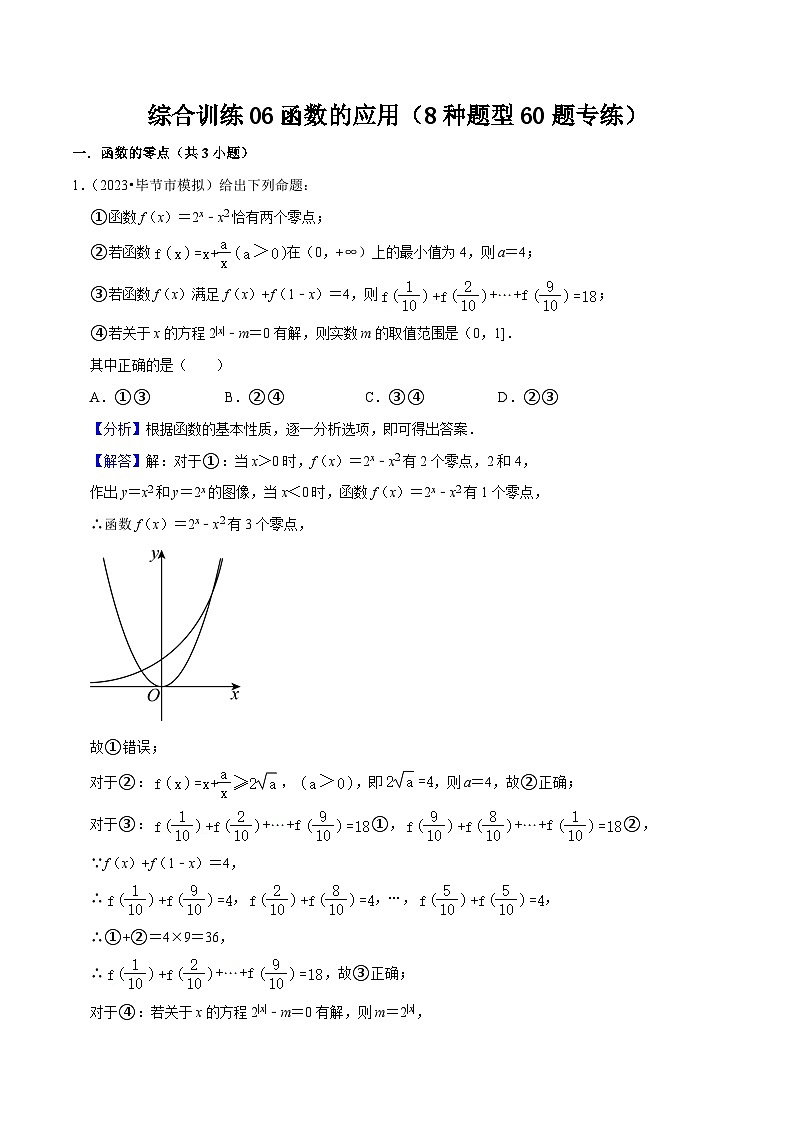 综合训练06函数的应用（8种题型60题专练）-【一轮复习讲义】2024年高考数学复习全程规划（新高考地区专用）（解析版）第1页