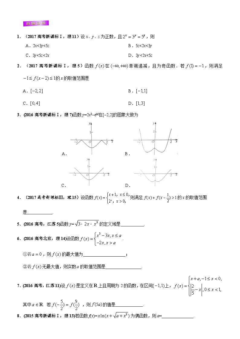 高考数学三轮冲刺考前20天终极冲刺攻略： 函数的概念、性质、图象  含答案解析第3页