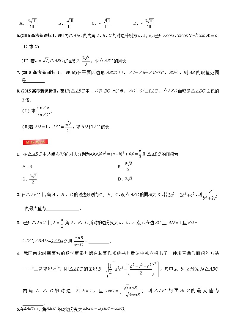 高考数学三轮冲刺考前20天终极冲刺攻略： 解三角形  含答案解析第3页