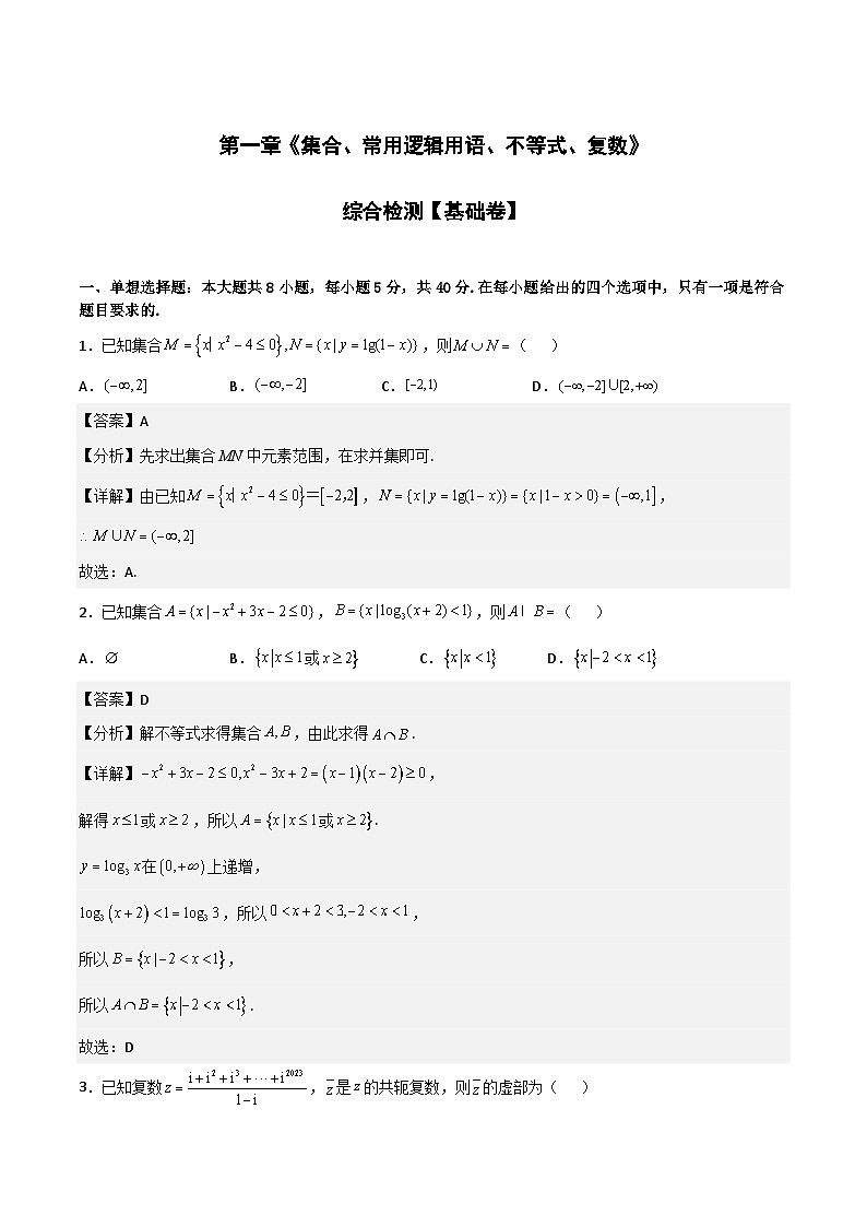 专题测试01卷：第一章《集合、常用逻辑用语、不等式、复数》综合检测【基础卷】-2024年高考数学《考点•题型•测试》一轮高效复习精讲精练（新高考地区专用）（解析版）第1页