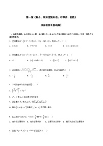 专题测试01卷：第一章《集合、常用逻辑用语、不等式、复数》综合检测【基础卷】-2024年高考数学《考点•题型•测试》一轮高效复习精讲精练（新高考地区专用）（原卷版）