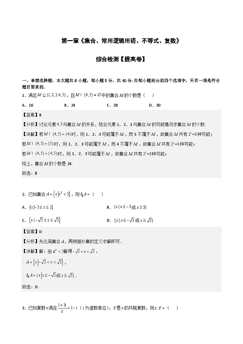 专题测试02卷：第一章《集合、常用逻辑用语、不等式、复数》综合检测-2024年高考数学《考点•题型•测试》一轮高效复习精讲精练（新高考地区专用）（解析版）第1页