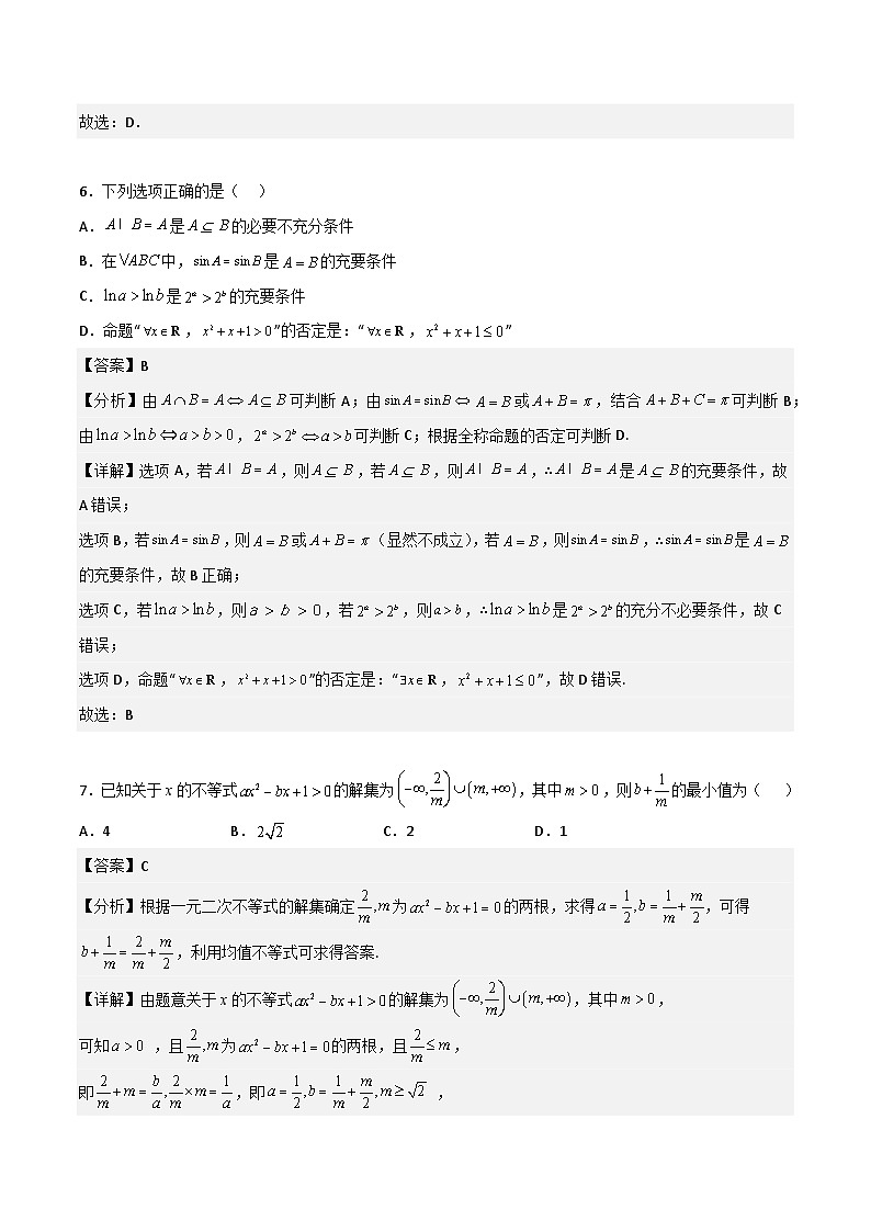 专题测试02卷：第一章《集合、常用逻辑用语、不等式、复数》综合检测-2024年高考数学《考点•题型•测试》一轮高效复习精讲精练（新高考地区专用）（解析版）第3页