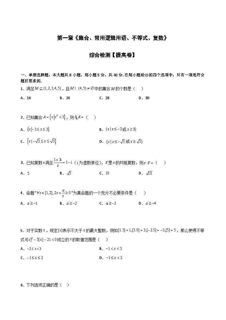 专题测试02卷：第一章《集合、常用逻辑用语、不等式、复数》综合检测-2024年高考数学《考点•题型•测试》一轮高效复习精讲精练（新高考地区专用）（原卷版）第1页
