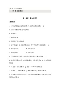 高中数学人教A版 (2019)必修 第一册1.1 集合的概念第1课时巩固练习